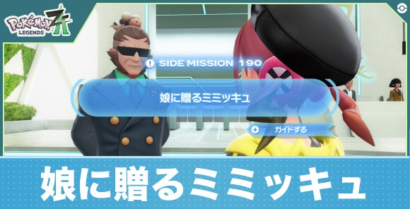 【ポケモンZA】娘に贈るミミッキュ