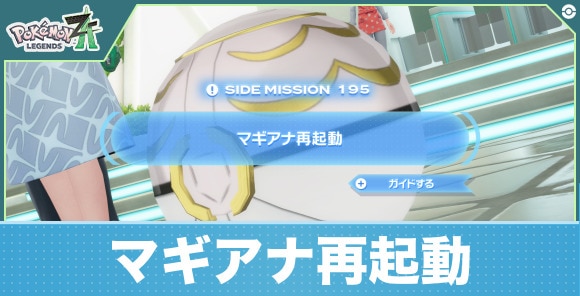 【ポケモンZA】マギアナ再起動