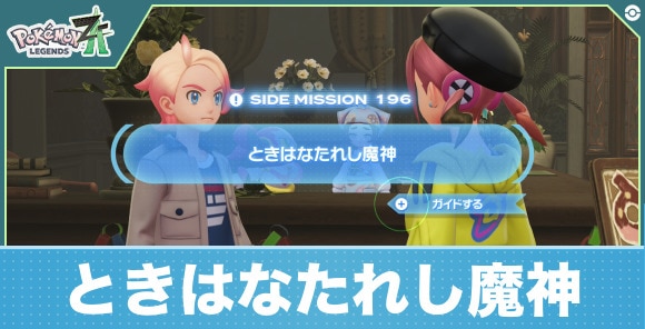 【ポケモンZA】ときはなたれし魔神