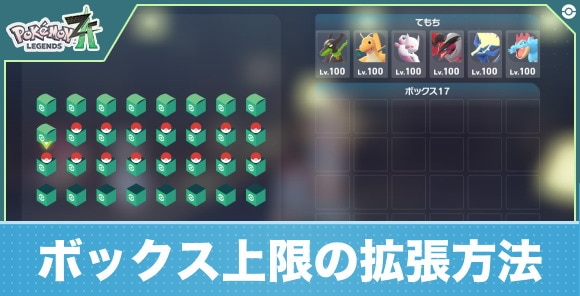 【ポケモンZA】ボックス上限の拡張方法