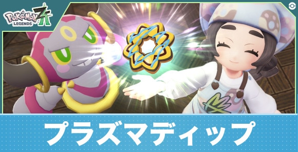 【ポケモンZA】プラズマディップ