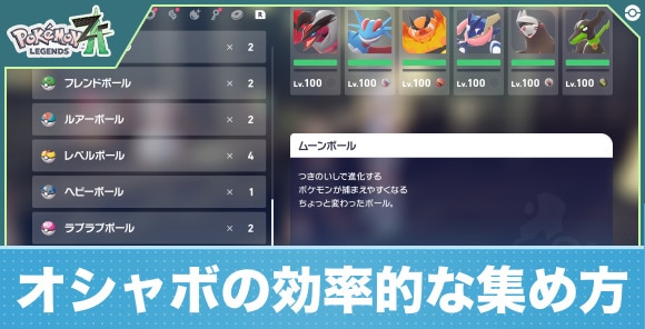 オシャボの効率的な集め方