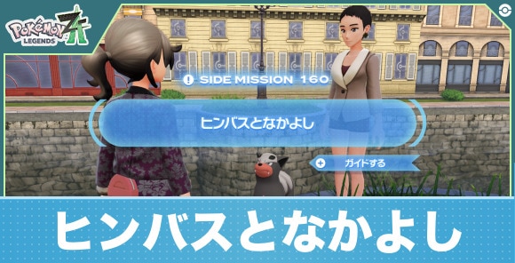 【ポケモンZA】ヒンバスとなかよし