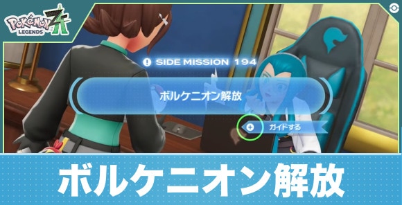 【ポケモンZA】ボルケニオン解放