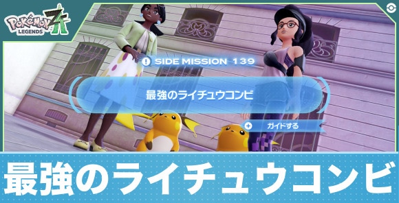 最強のライチュウコンビの攻略と報酬|サイドミッション139