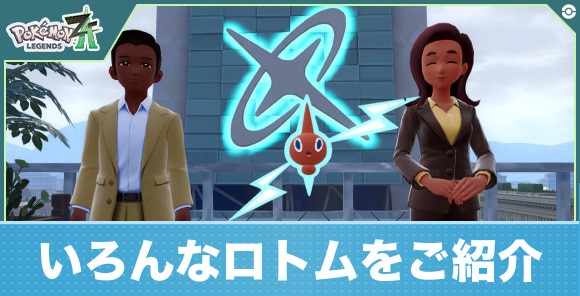 【ポケモンZA】いろんなロトムをご紹介