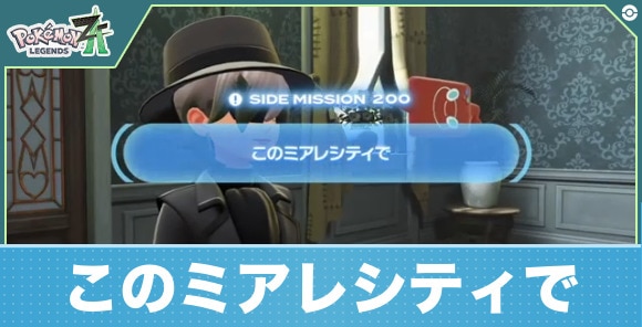 【ポケモンZA】このミアレシティで