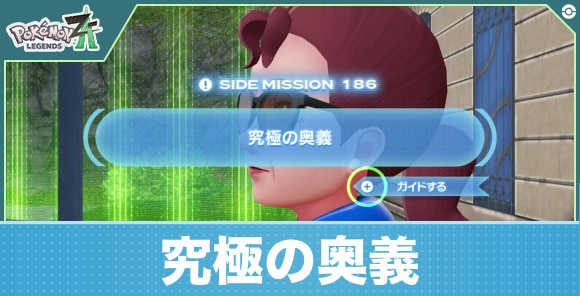 【ポケモンZA】究極の奥義