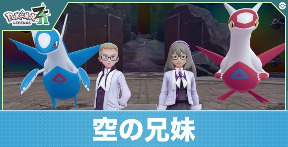 【ポケモンZA】空の兄妹