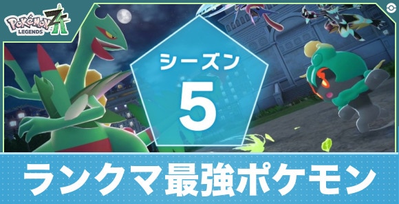 ランクマの最強おすすめポケモン