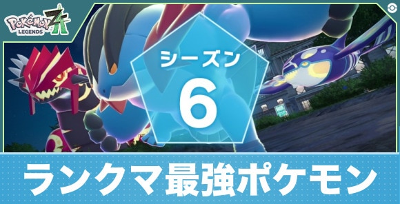 ランクマの最強おすすめポケモン