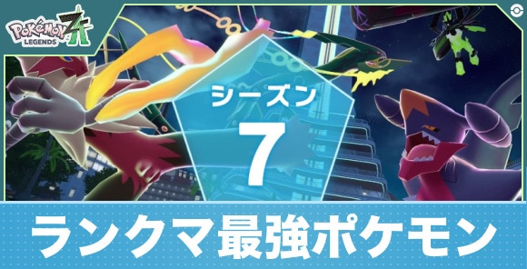 ランクマの最強おすすめポケモン