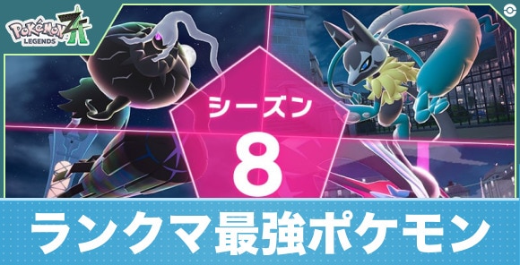 ランクマの最強おすすめポケモン