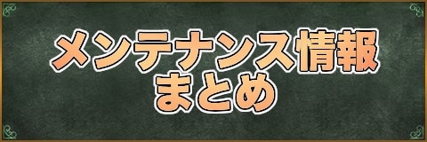 メンテナンス情報まとめ