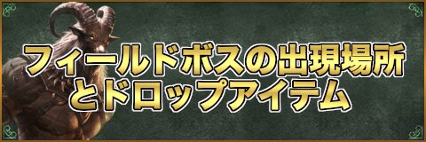 リネージュm フィールドボスの出現場所とドロップアイテム リネm アルテマ