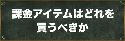 リネージュM】課金アイテムはどれを買うべきか【リネM】 - アルテマ