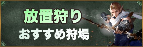 リネージュm 放置狩り 自動狩り のおすすめ狩場と設定 リネm アルテマ