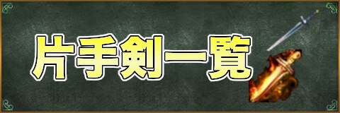 リネージュm 片手剣一覧 リネm アルテマ