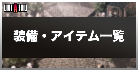 装備・アイテム一覧