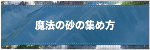 ロストディケイド 魔法の砂の入手方法と使い道 ロスディケ アルテマ