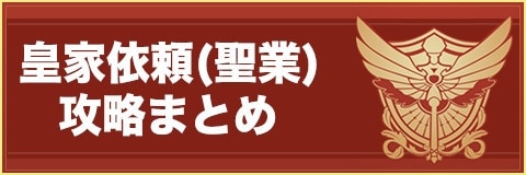 ロストディケイド 皇家依頼 聖業属性 の攻略とおすすめ編成パーティ ロスディケ アルテマ