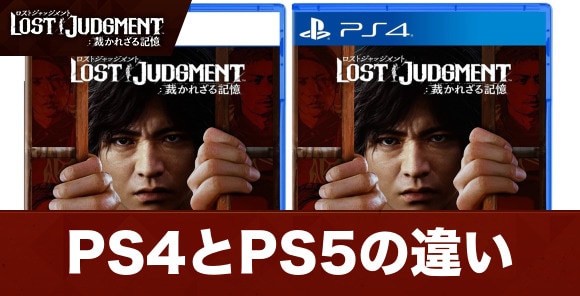 ロストジャッジメント】PS4とPS5の違い【ジャッジアイズ2】 - アルテマ