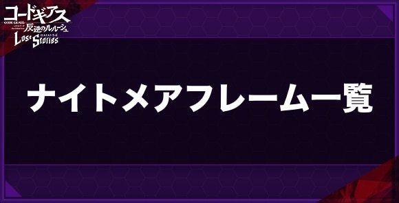 ロススト Kmf ナイトメアフレーム 一覧 コードギアスロストストーリーズ アルテマ