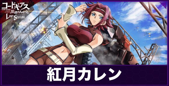 ロススト 紅月カレン 日本人 紅月カレン の評価とスキル コードギアスロストストーリーズ アルテマ