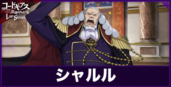 ロススト シャルル 神聖ブリタニア帝国第98代皇帝 の評価とスキル コードギアスロストストーリーズ アルテマ ロススト シャルル 神聖ブリタニア帝国第98代皇帝 の評価とスキル コードギアスロストストーリーズ アルテマ