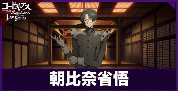 ロススト 朝比奈省悟 日本解放戦線 の評価とスキル コードギアスロストストーリーズ アルテマ