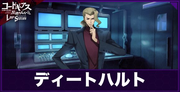 ロススト ディートハルト Hitv プロデューサー の評価とスキル コードギアスロストストーリーズ アルテマ