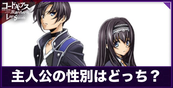 ロススト 主人公の性別はどっちを選ぶべきか 男女の違い コードギアスロストストーリーズ アルテマ