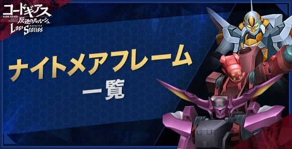 ロススト Kmf ナイトメアフレーム 一覧 コードギアスロストストーリーズ アルテマ