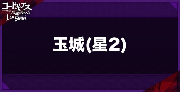 ロススト 玉城 黒の騎士団 の評価とスキル コードギアスロストストーリーズ アルテマ
