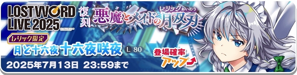 咲夜レリックガチャシミュレーター