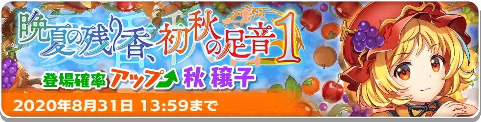 東方ロストワード 秋穣子ガチャは引くべきか 晩夏の残り香 初秋の足音1 東ロワ アルテマ