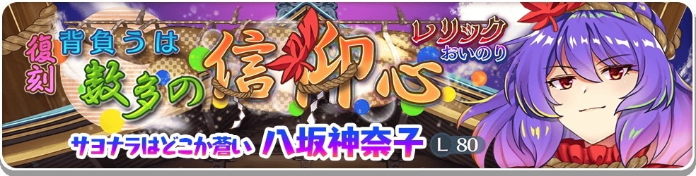 レリック│神奈子ガチャシミュレーター