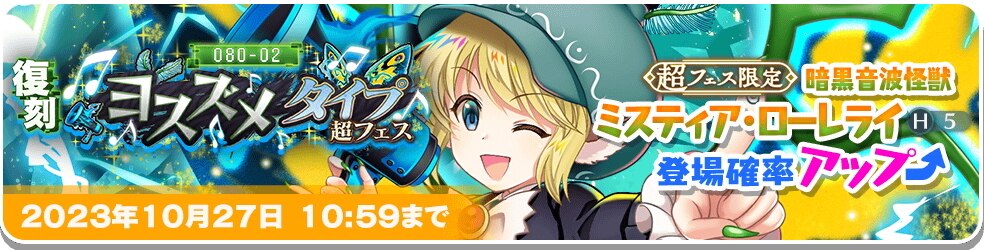 ミスティア超フェスガチャシミュレーター