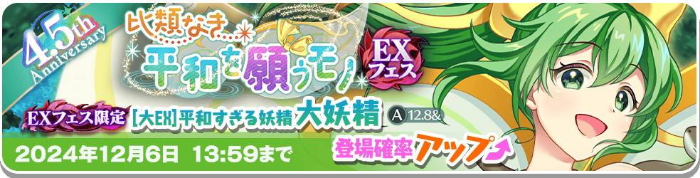 大EXフェス│大妖精(平和すぎる妖精)ガチャシミュレーター