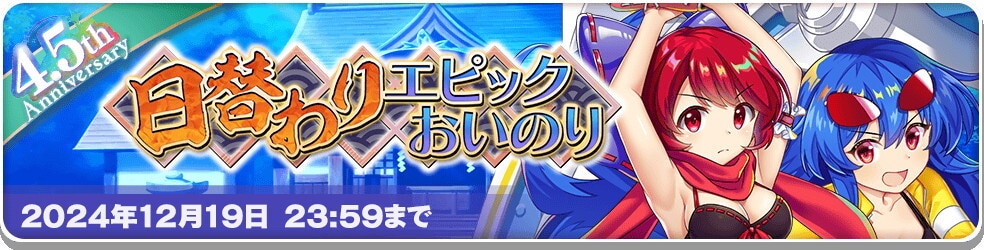 4.5周年│日替わりエピックガチャシミュレーター