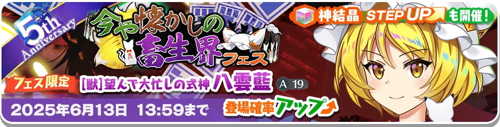  [獣]八雲藍ガチャシミュレーター