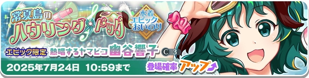 エピック｜響子ガチャシミュレーター