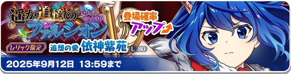 レリック｜依神紫苑ガチャシミュレーター
