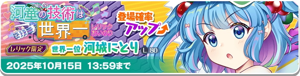 レリック｜にとりガチャシミュレーター