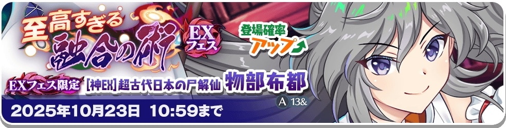 EX｜物部布都ガチャシミュレーター