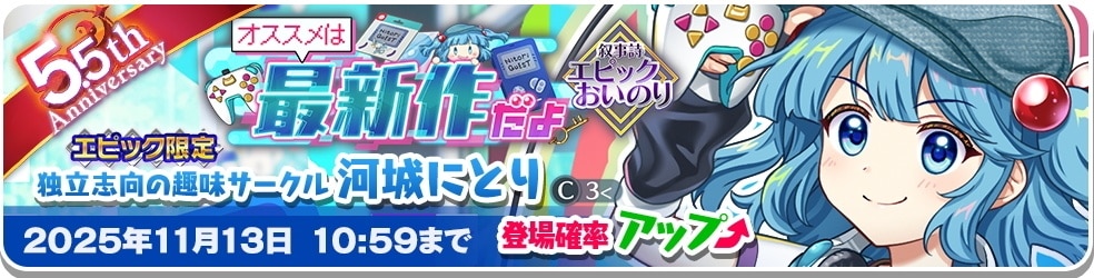 エピック｜にとりガチャシミュレーター