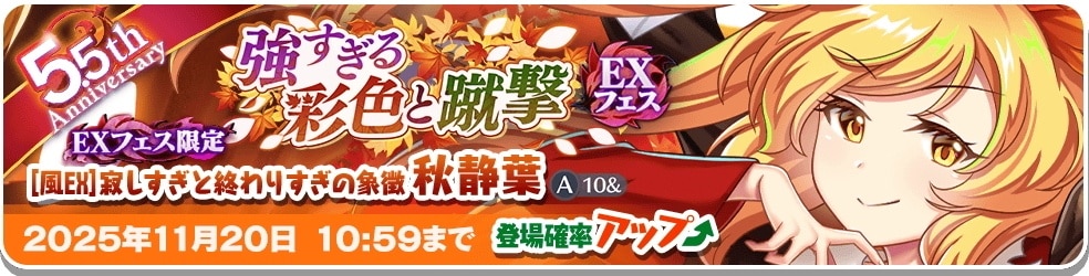 EX｜秋静葉ガチャシミュレーター