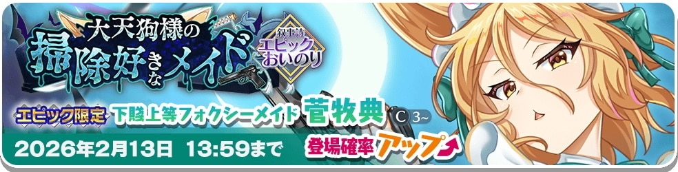 エピック菅牧典ガチャシミュレーター