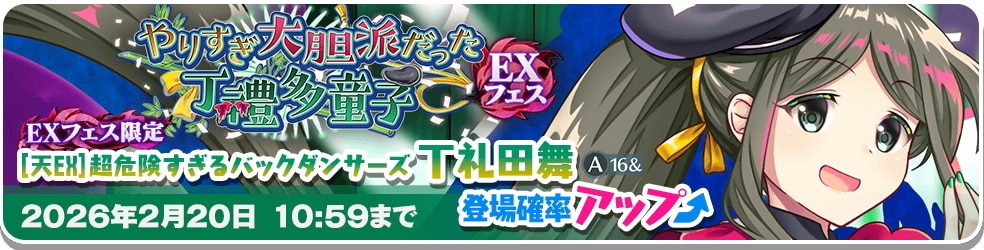 EX丁礼田舞ガチャシミュレーター
