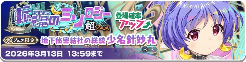 超フェス針妙丸ガチャシミュレーター